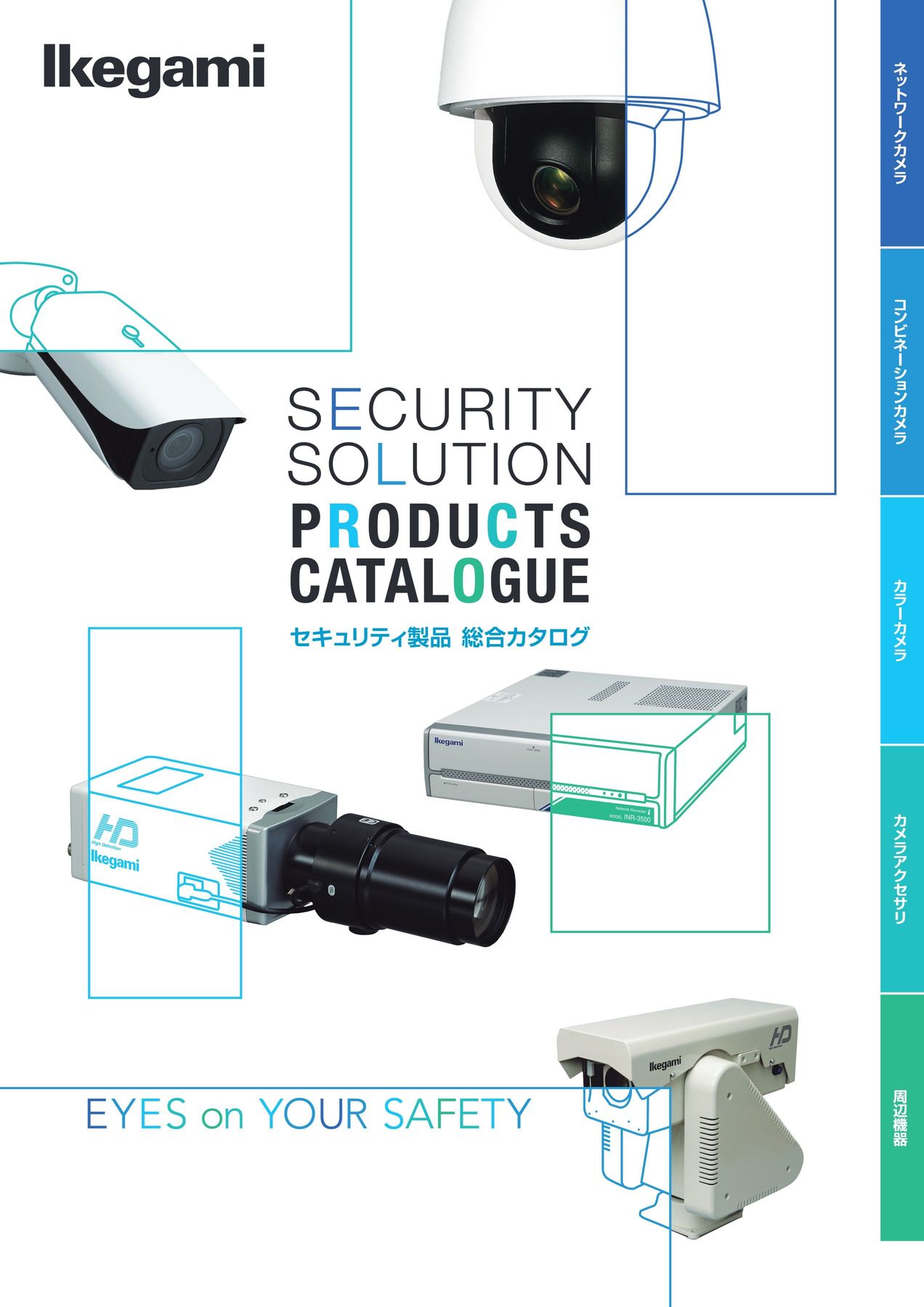 セキュリティ製品 総合カタログ