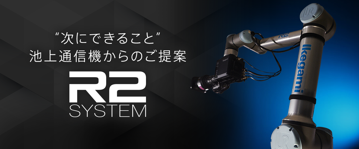 "次にできること" 池上通信機からのご提案 R2 SYSTEM