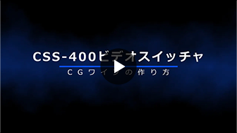 CSS-400コンパクトスイッチャー CGワイプの作り方