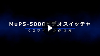 MuPS-5000ビデオスイッチャー CGワイプの作り方