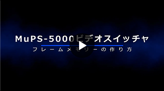 MuPS-5000スイッチャー フレームメモリーの作り方