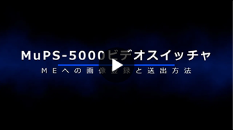 MuPS-5000ビデオスイッチャー MEへの画像登録と送出方法