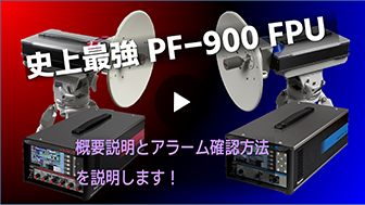 PF-900 標準型FPU装置　概要説明とアラーム確認方法