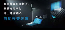 自動検査装置の検査装置のご案内