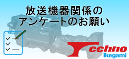 放送機器関係のアンケートのお願い