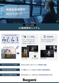 AI画像解析システム