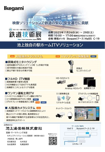 第9回鉄道技術展