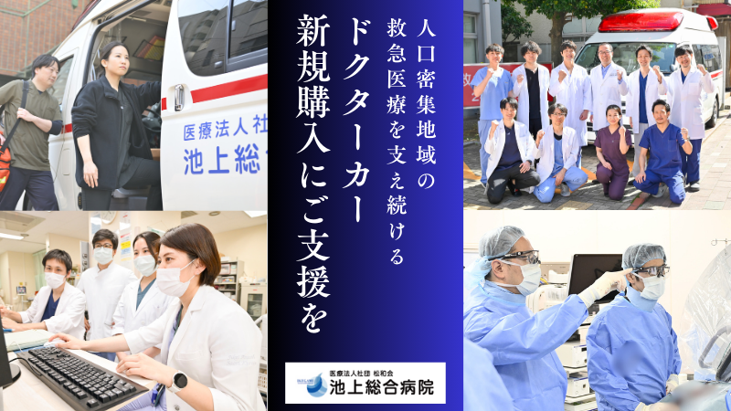 池上総合病院