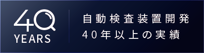 自動検査装置開発 40年以上の実績